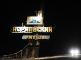 ВЭБ предоставит «Норникелю» 1 миллиард долларов на добычу меди