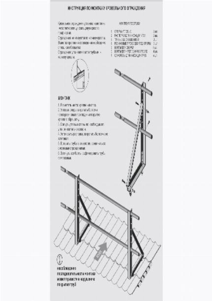 Инструкция по монтажу кровельного ограждения